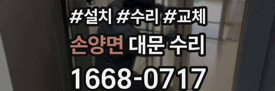 손양면 대문 수리