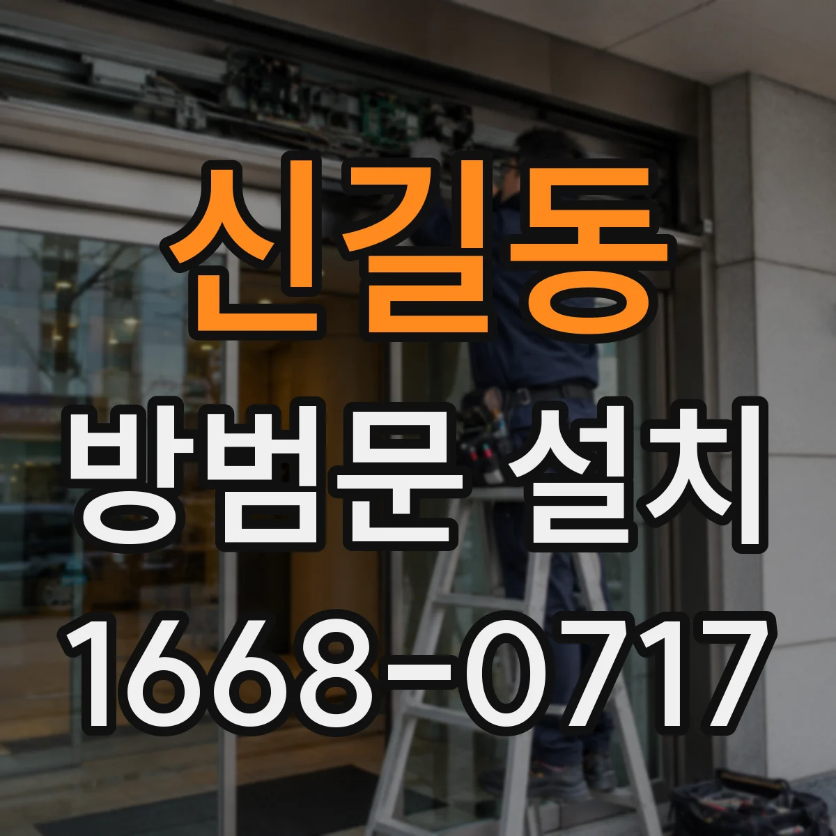 신길동 방범문 설치