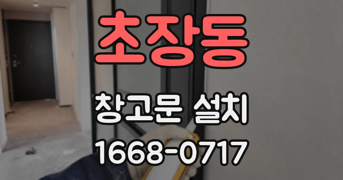 초장동 창고문 설치