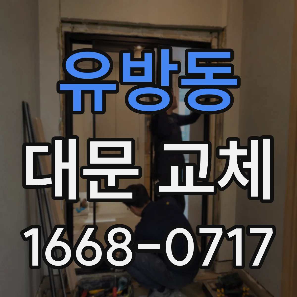 유방동 대문 교체