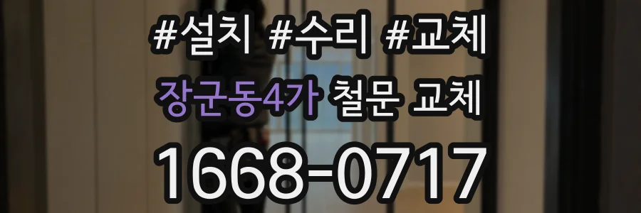 장군동4가 철문 교체