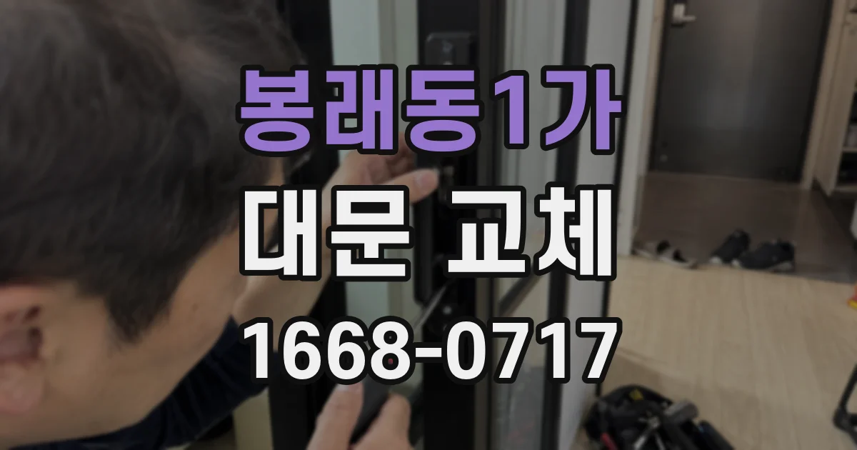 봉래동1가 대문 교체