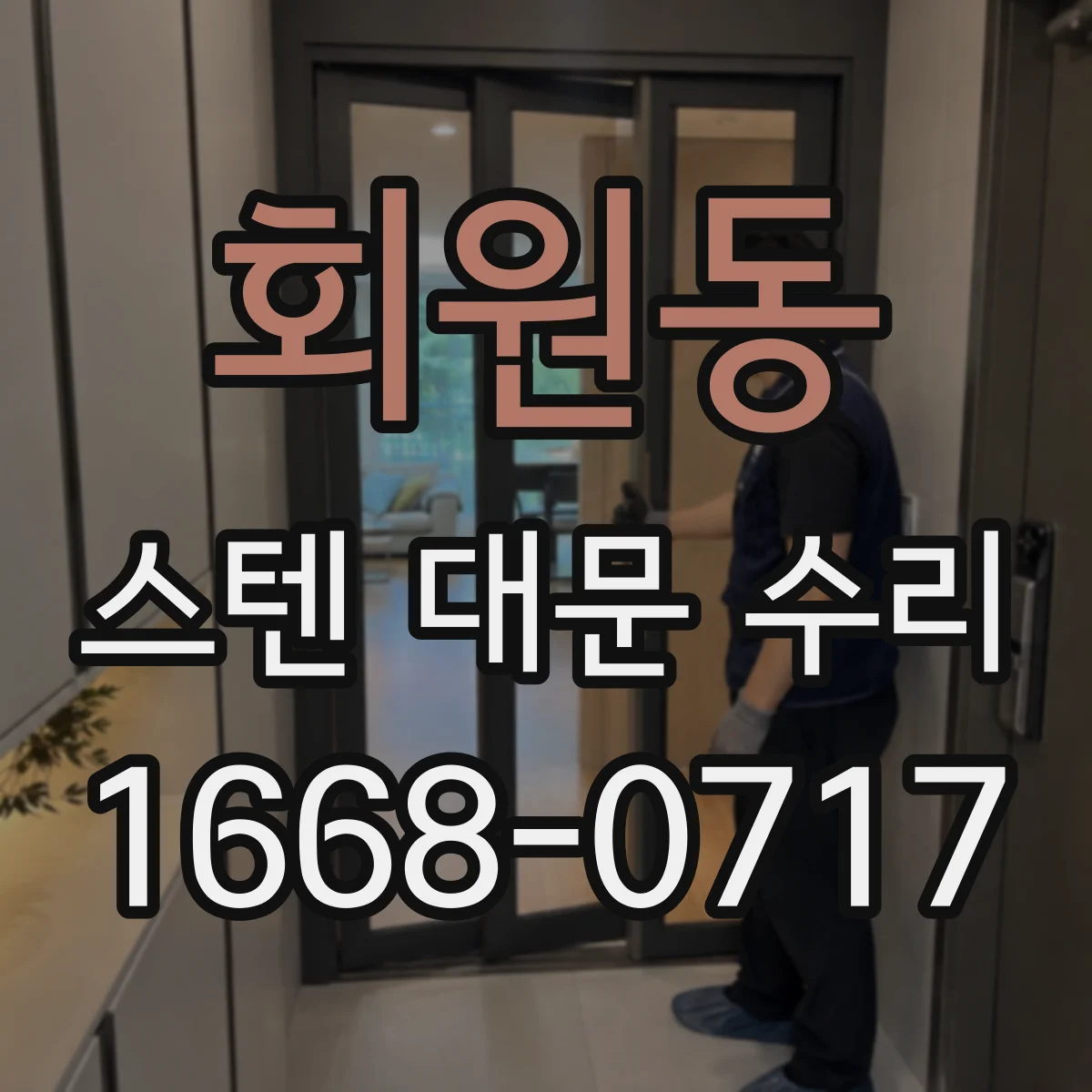 회원동 스텐 대문 수리