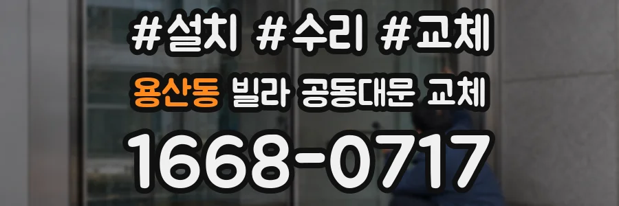 용산동 빌라 공동대문 교체