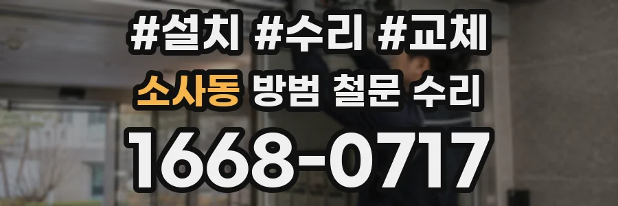 소사동 방범 철문 수리
