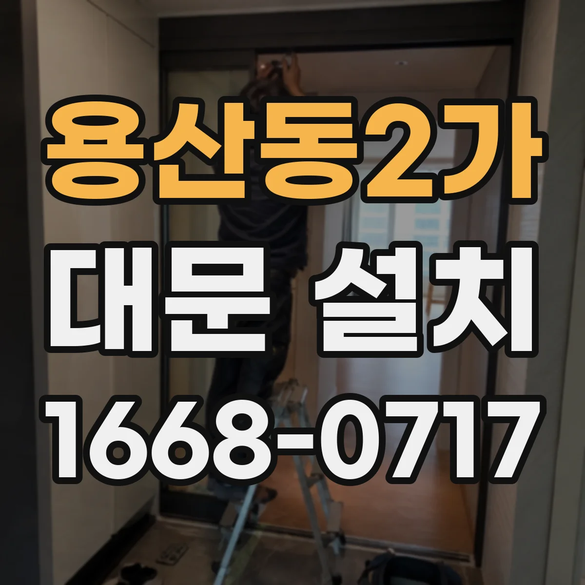 용산동2가 대문 설치