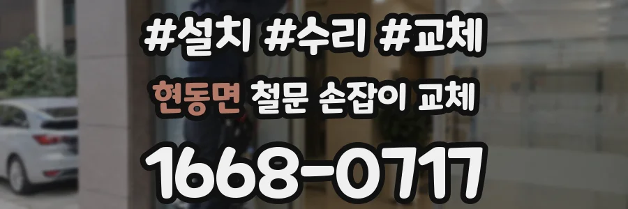 현동면 철문 손잡이 교체