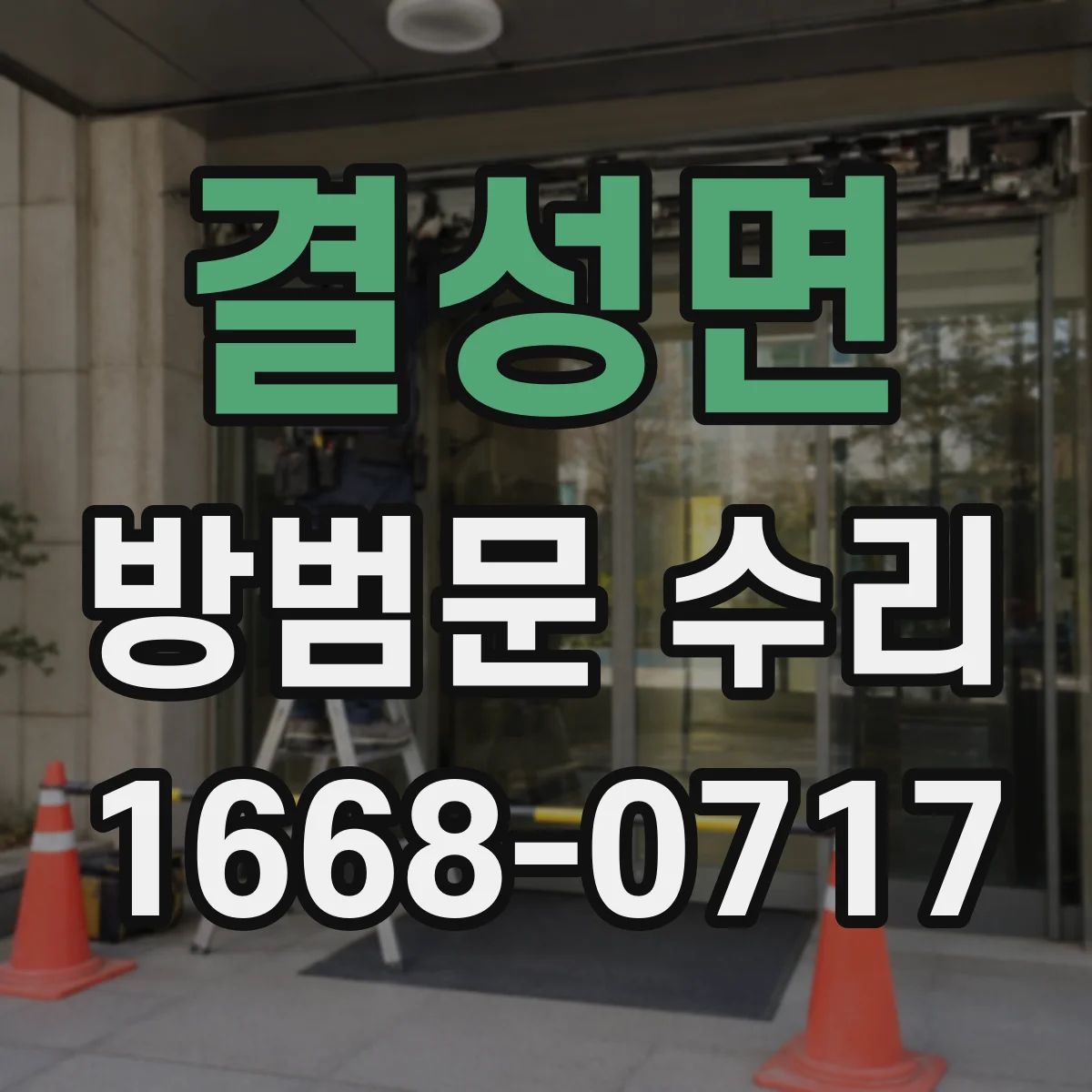 결성면 방범문 수리