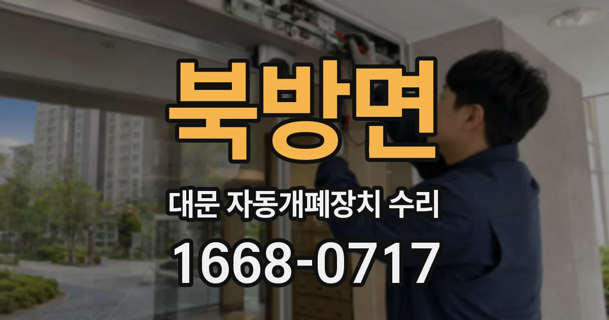 북방면 대문 자동개폐장치 수리