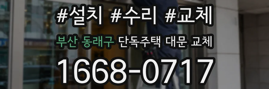 부산 동래구 단독주택 대문 교체
