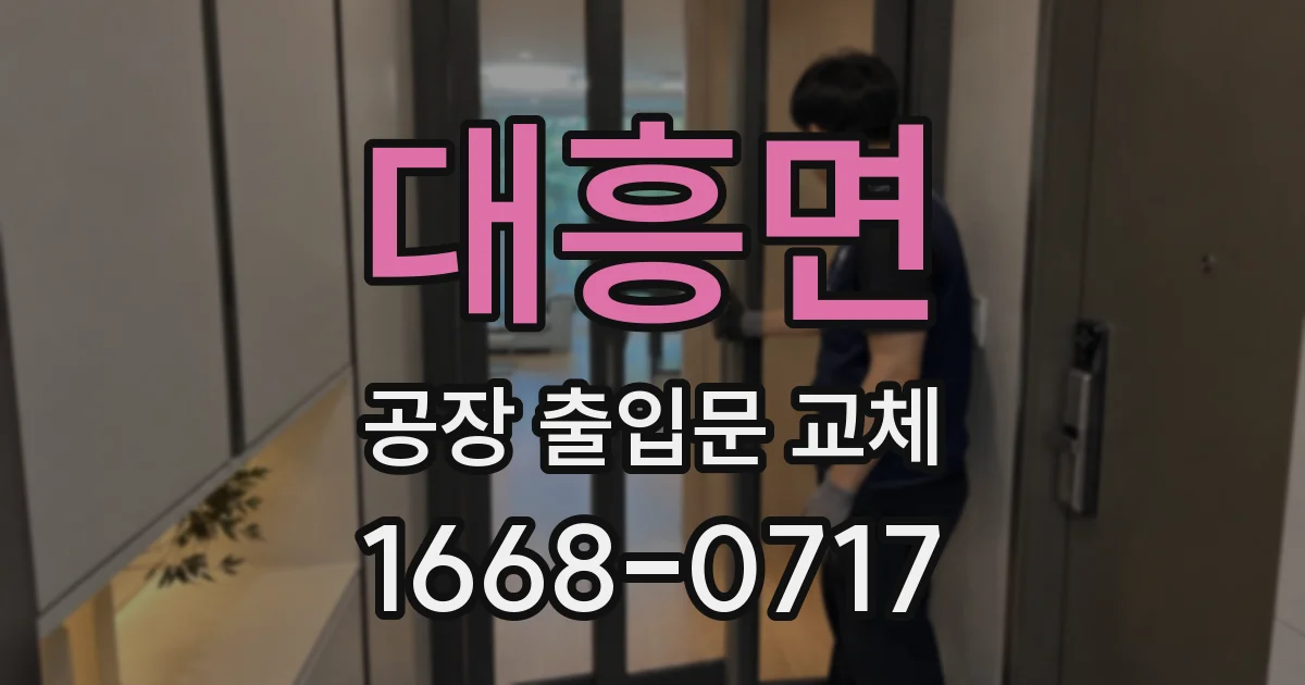 대흥면 공장 출입문 교체