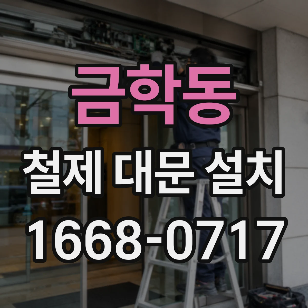 금학동 철제 대문 설치