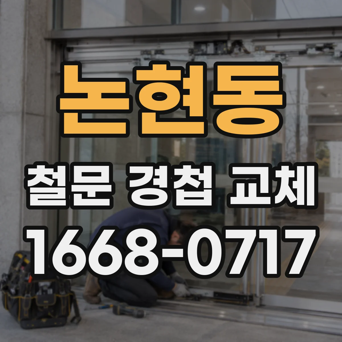 논현동 철문 경첩 교체