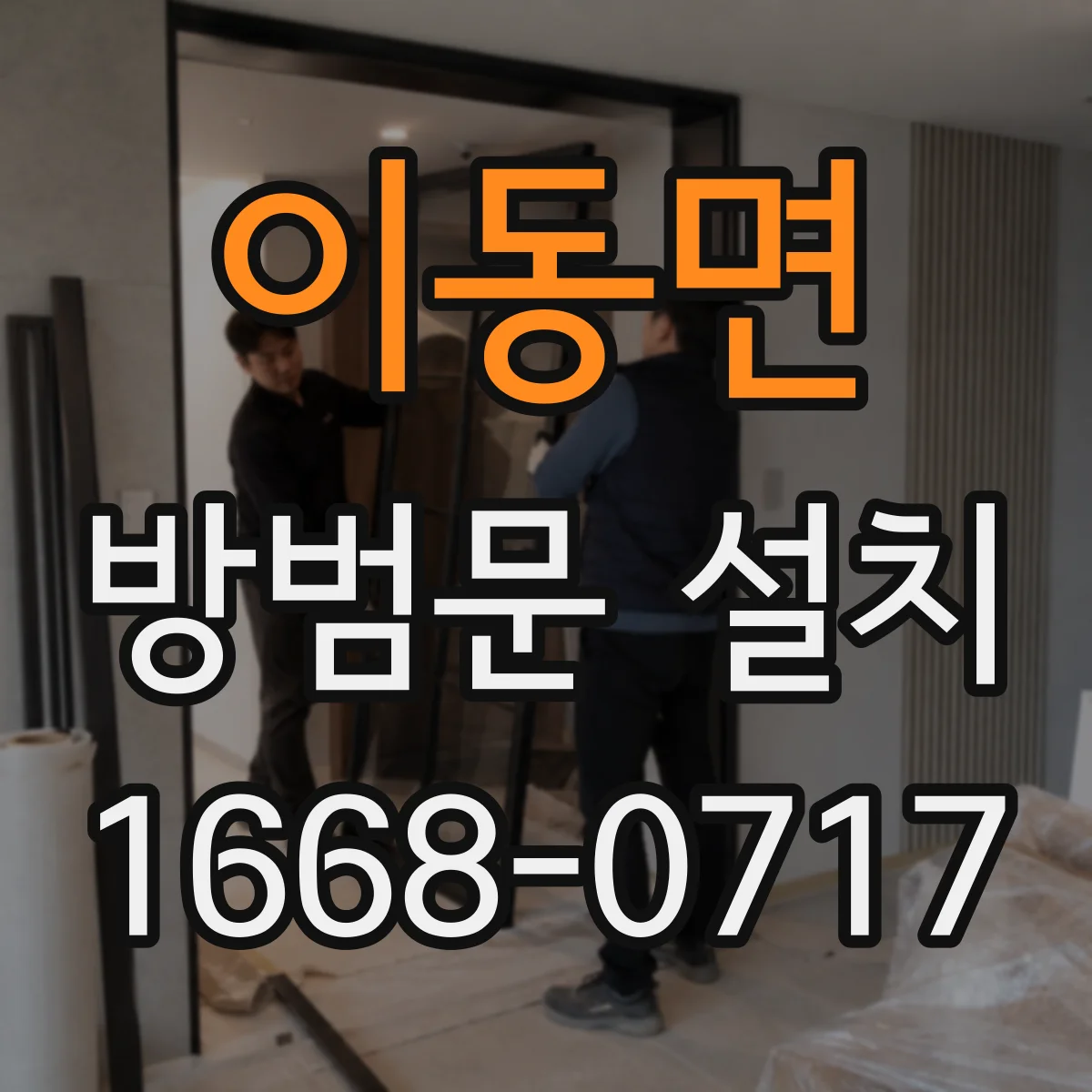 이동면 방범문 설치