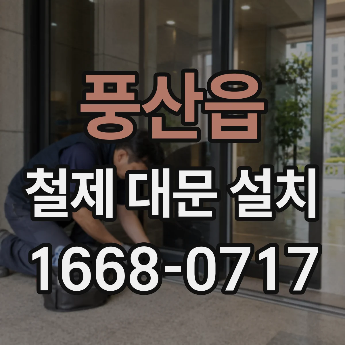 풍산읍 철제 대문 설치