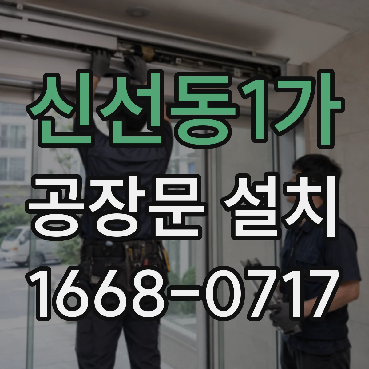 신선동1가 공장문 설치