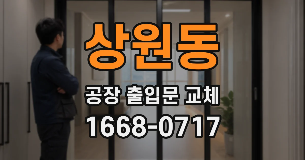 상원동 공장 출입문 교체