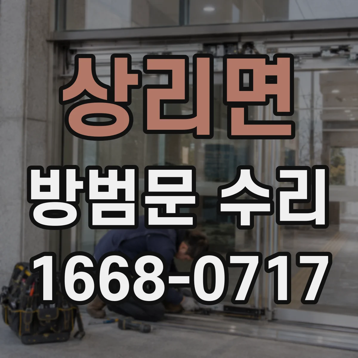 상리면 방범문 수리
