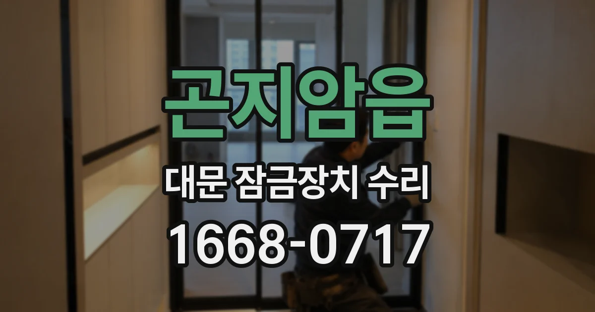 곤지암읍 대문 잠금장치 수리