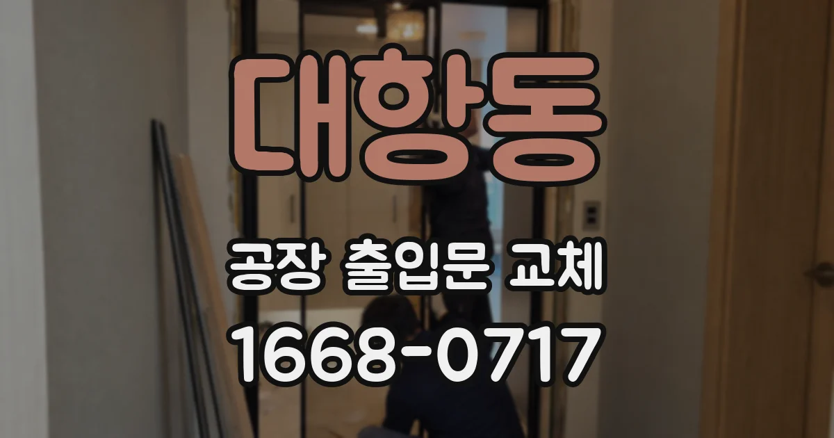 대항동 공장 출입문 교체