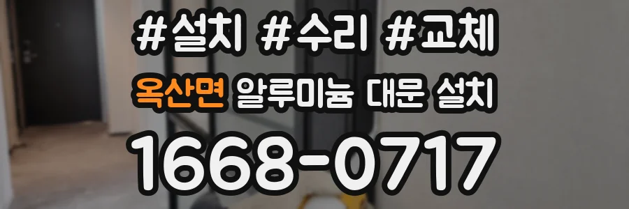 옥산면 알루미늄 대문 설치
