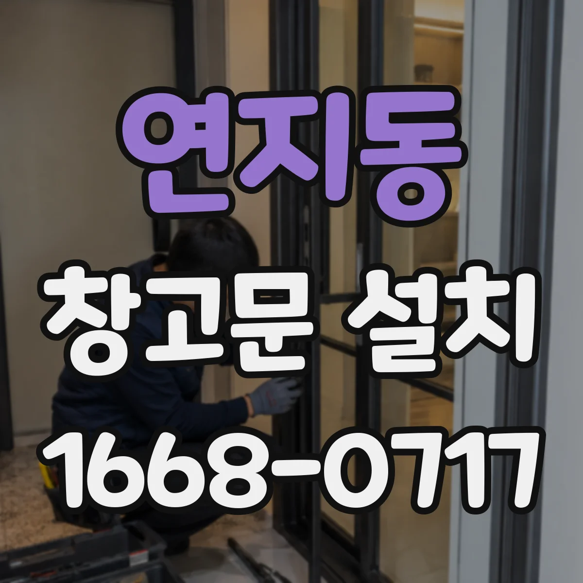 연지동 창고문 설치