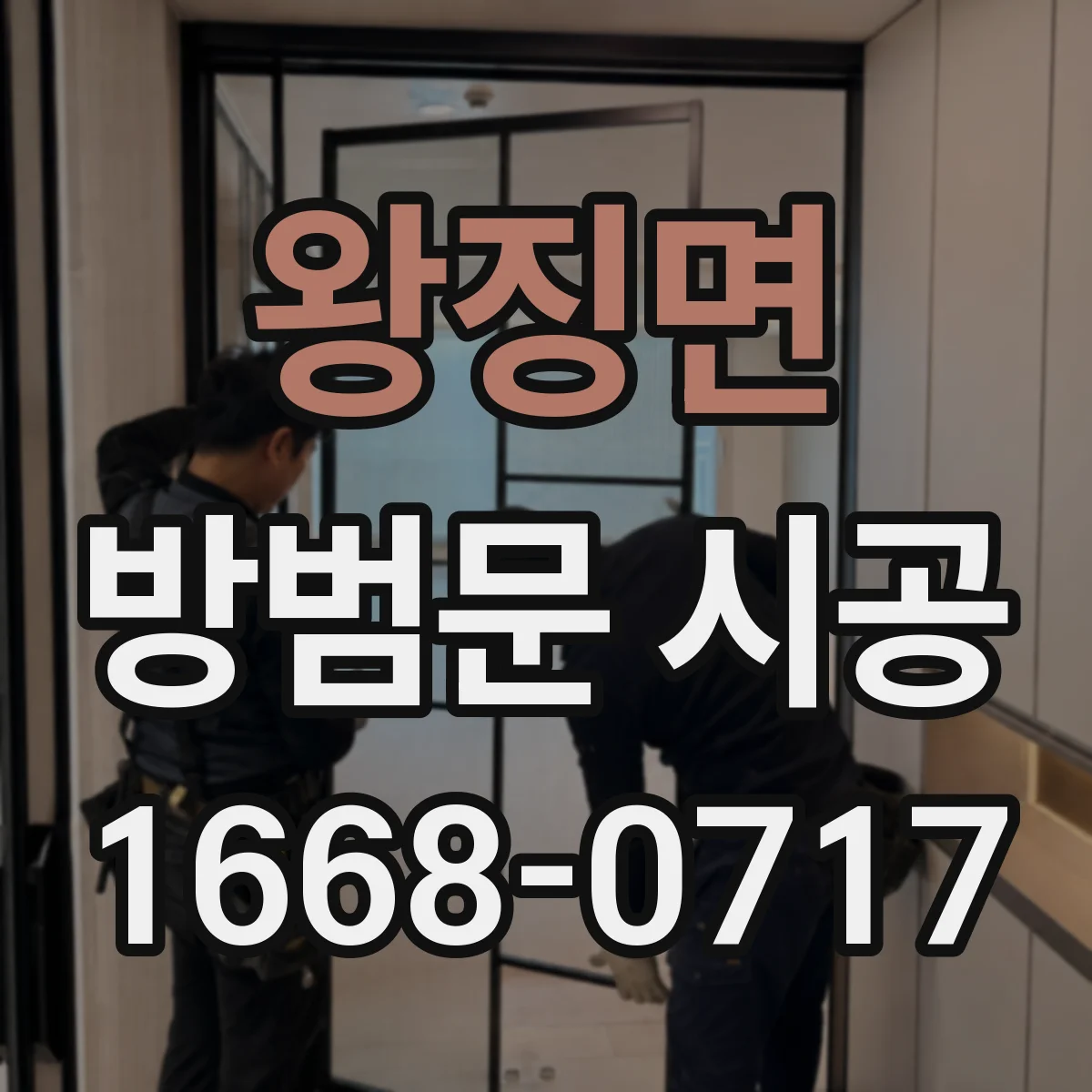 왕징면 방범문 시공