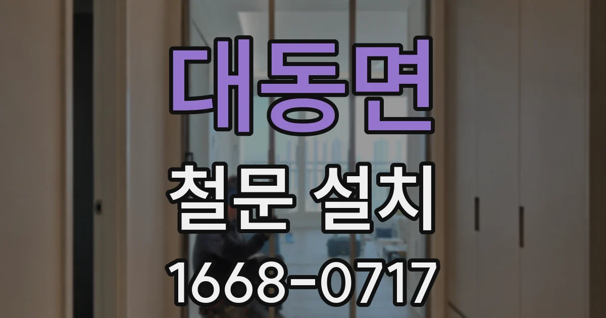대동면 철문 설치