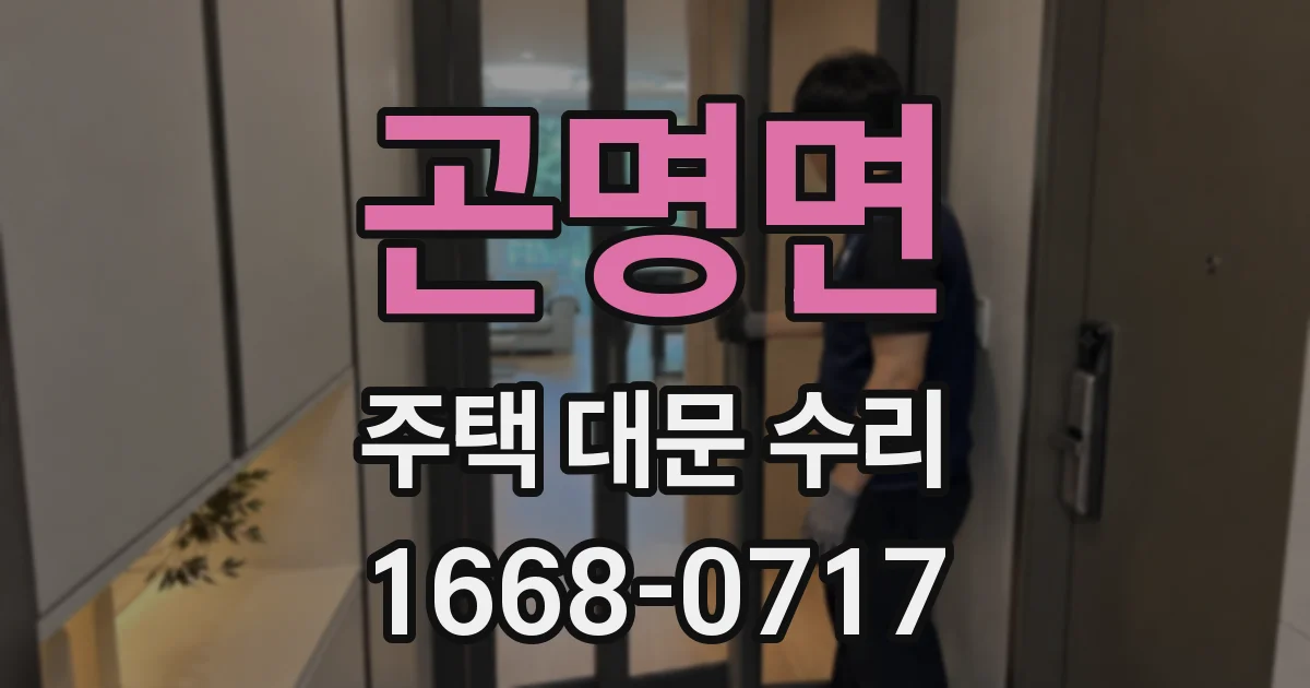 곤명면 주택 대문 수리