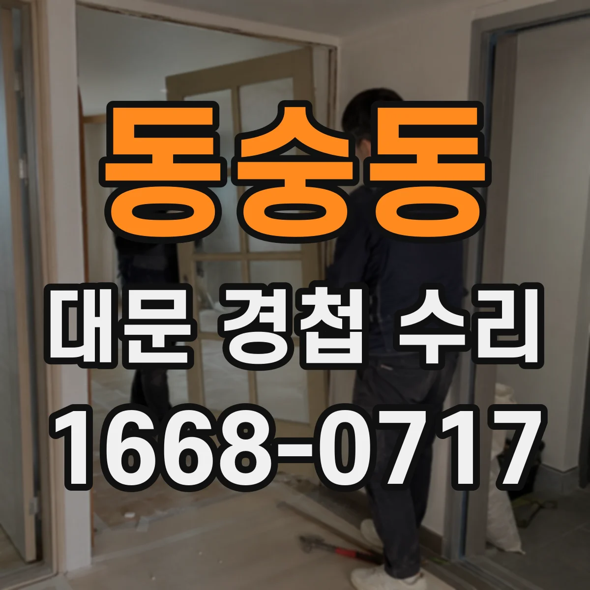 동숭동 대문 경첩 수리 설치 간격 문제로 풀리는 나사 점검