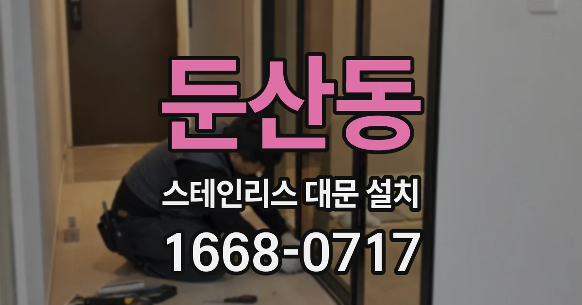 둔산동 스테인리스 대문 설치