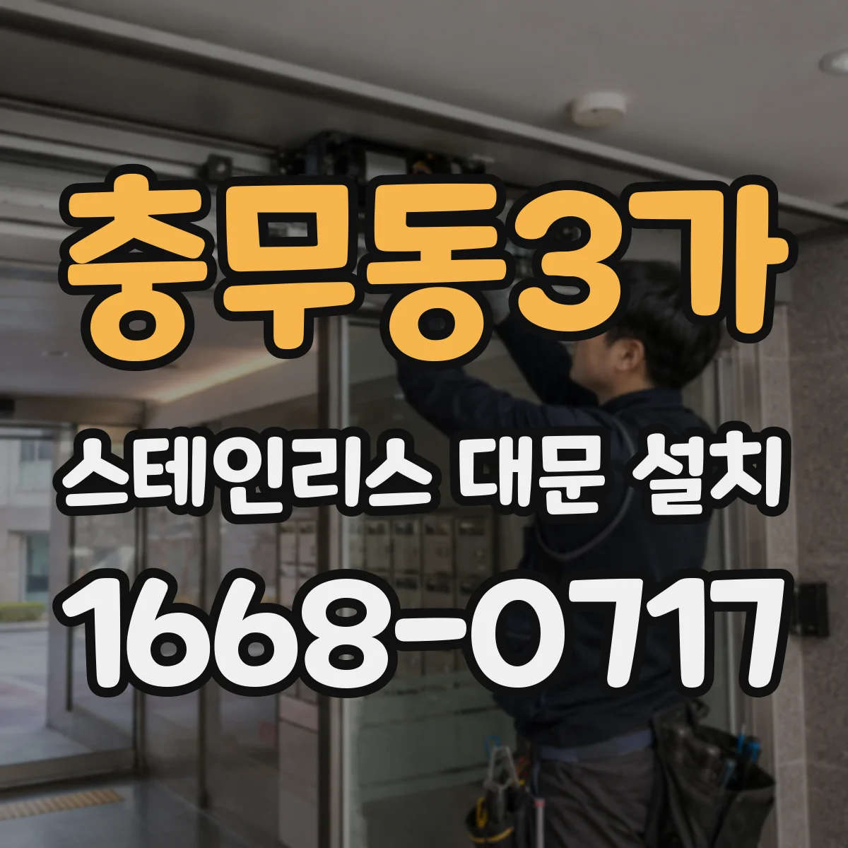 충무동3가 스테인리스 대문 설치