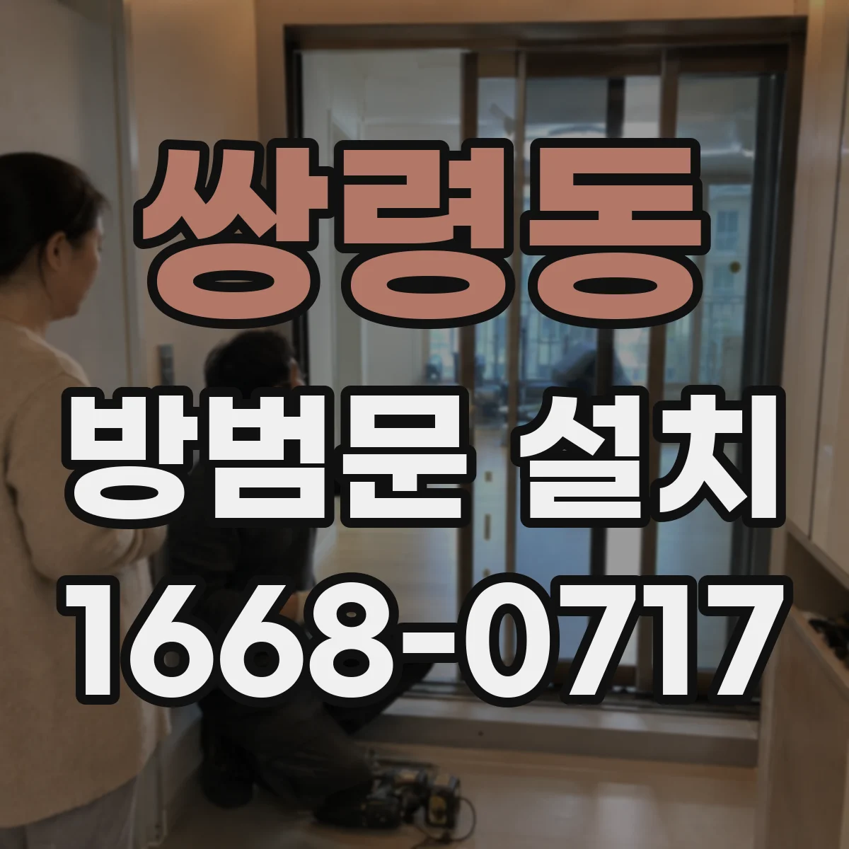 쌍령동 방범문 설치