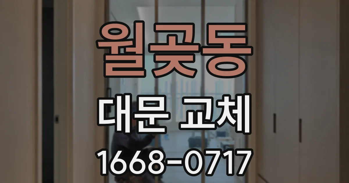 월곶동 대문 교체