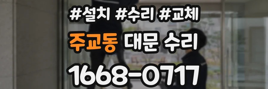 주교동 대문 수리