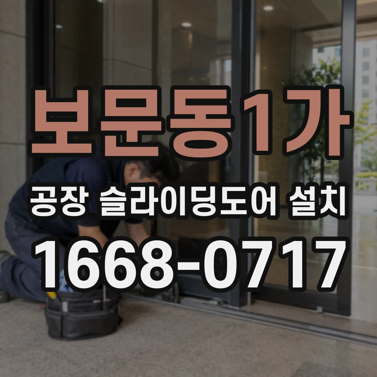 보문동1가 공장 슬라이딩도어 설치