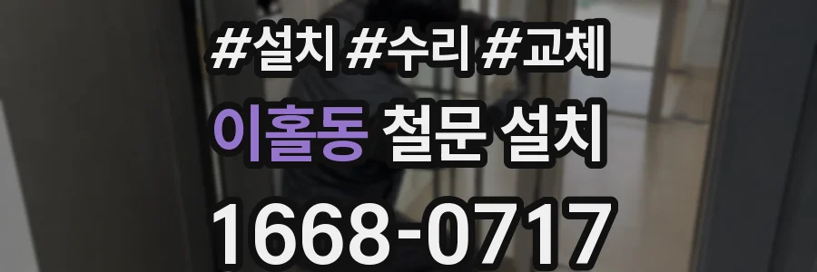 이홀동 철문 설치