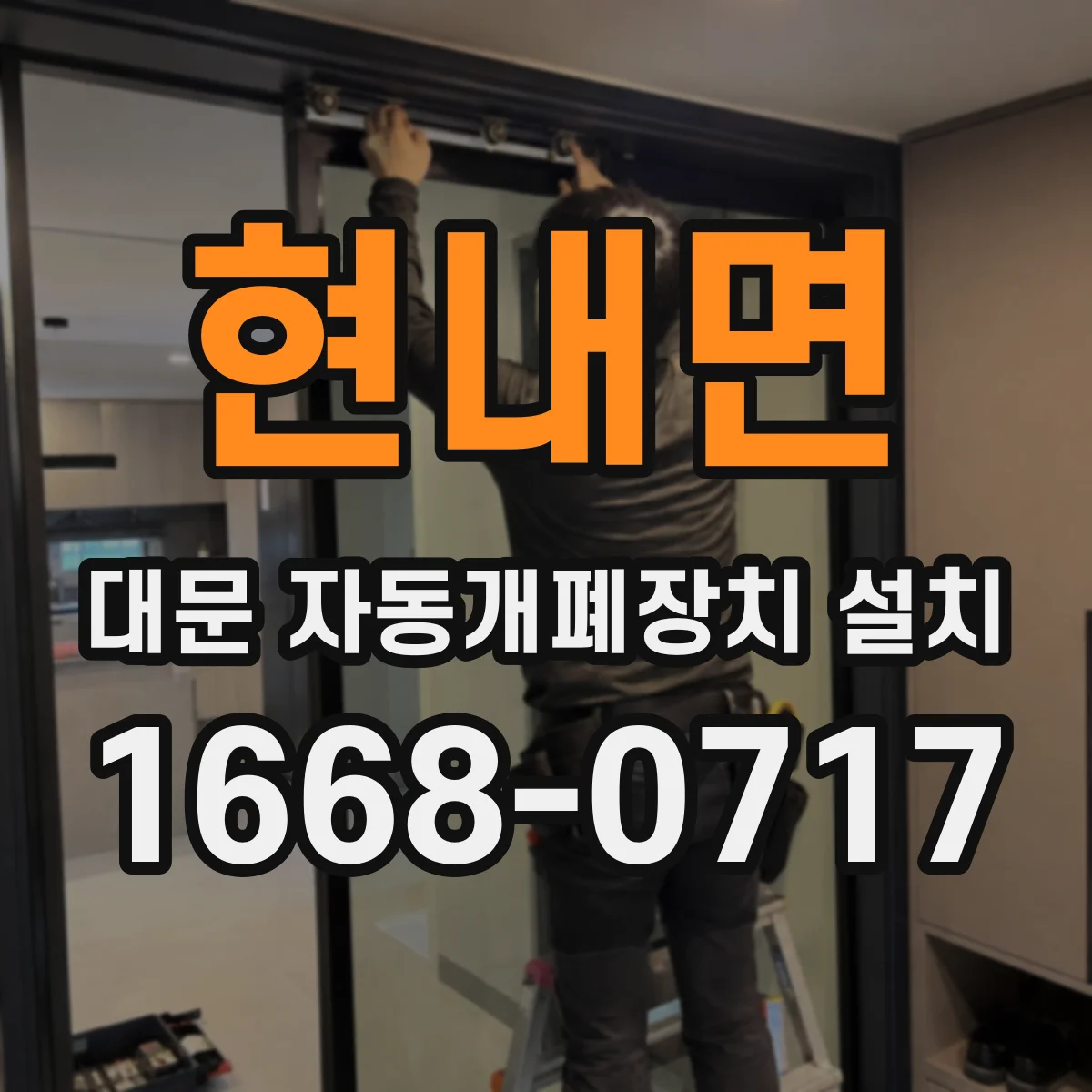 현내면 대문 자동개폐장치 설치