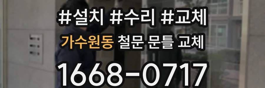 가수원동 철문 문틀 교체