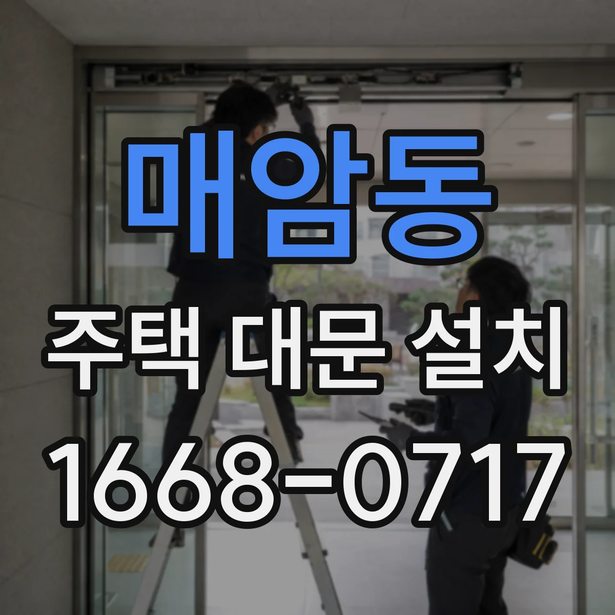 매암동 주택 대문 설치