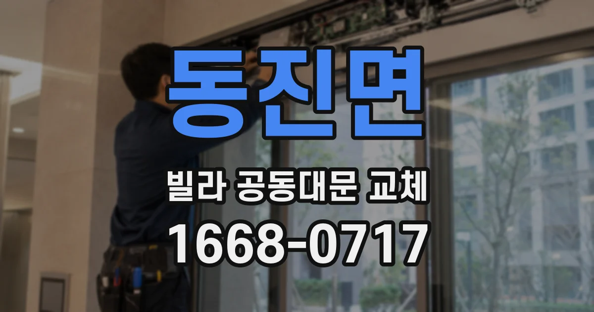 동진면 빌라 공동대문 교체