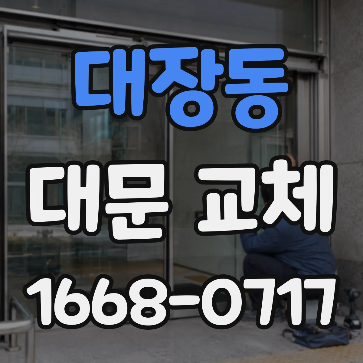 대장동 대문 교체