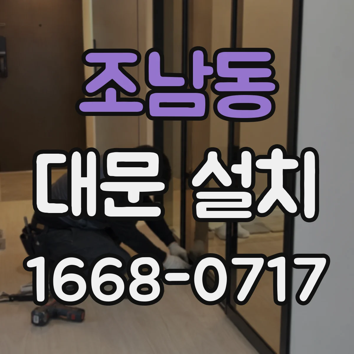 조남동 대문 설치