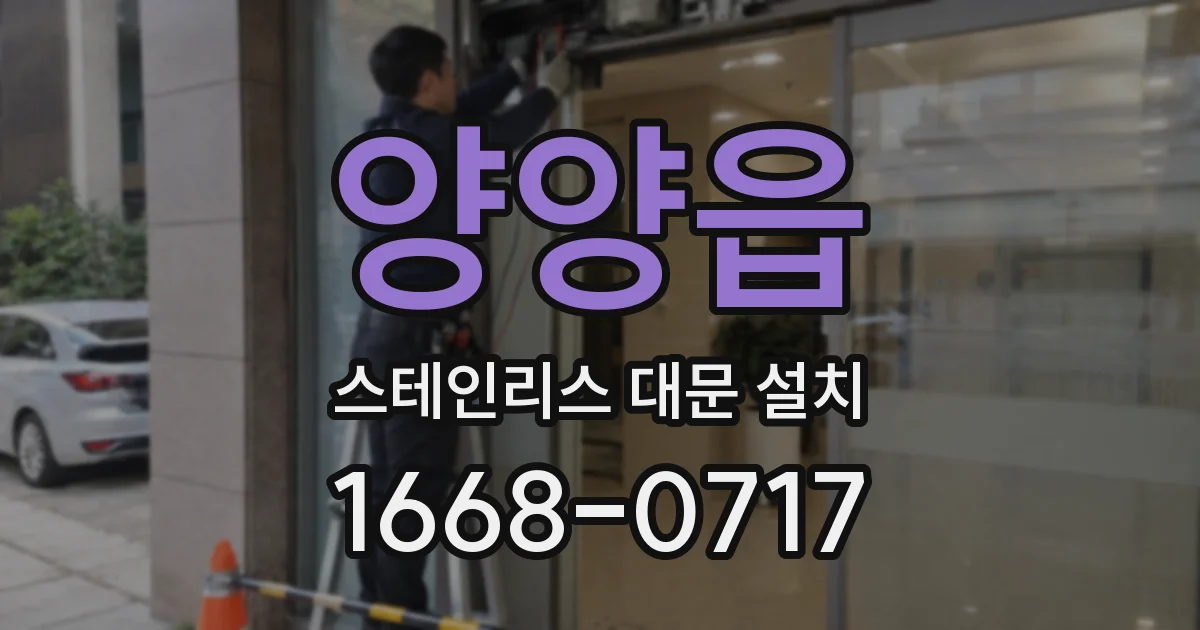 양양읍 스테인리스 대문 설치