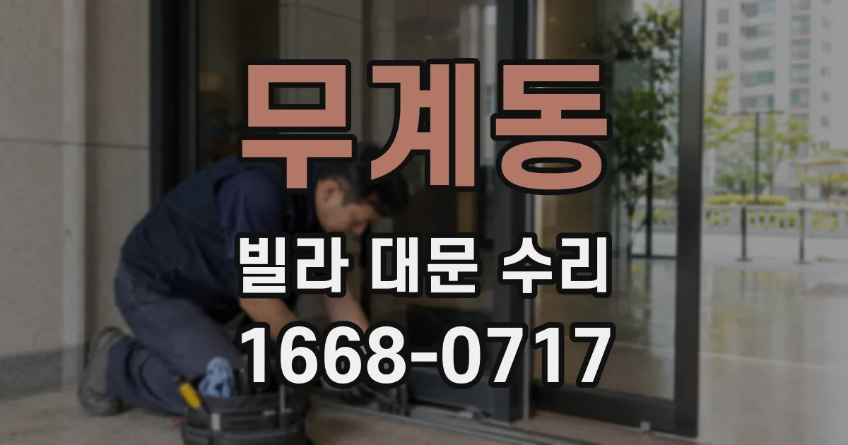 무계동 빌라 대문 수리