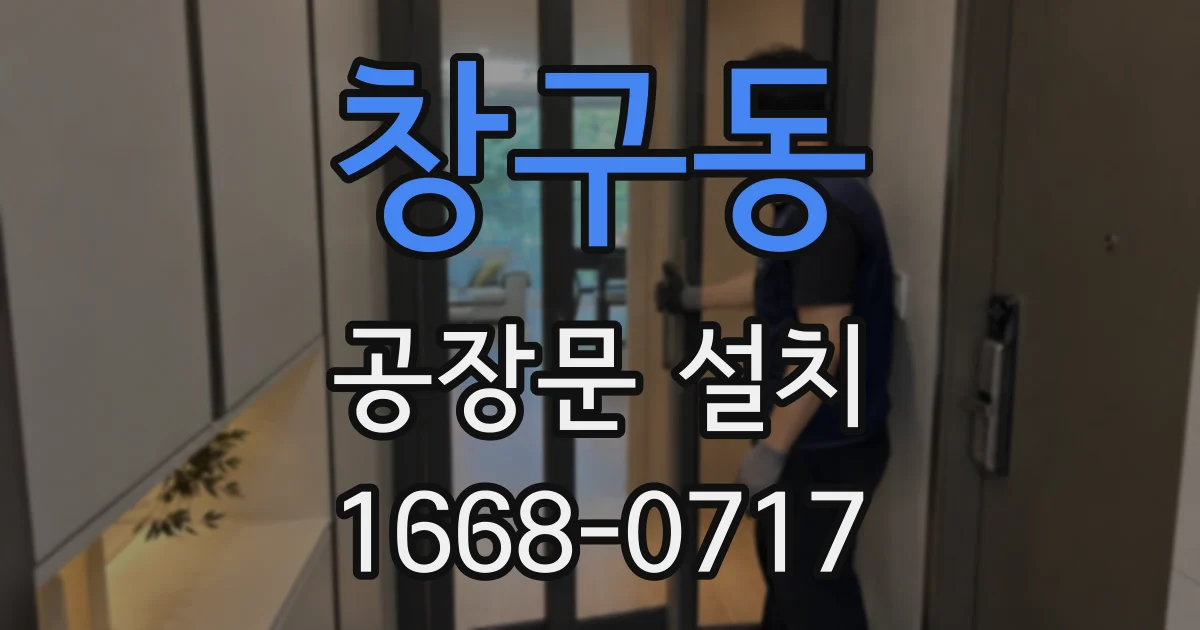 창구동 공장문 설치