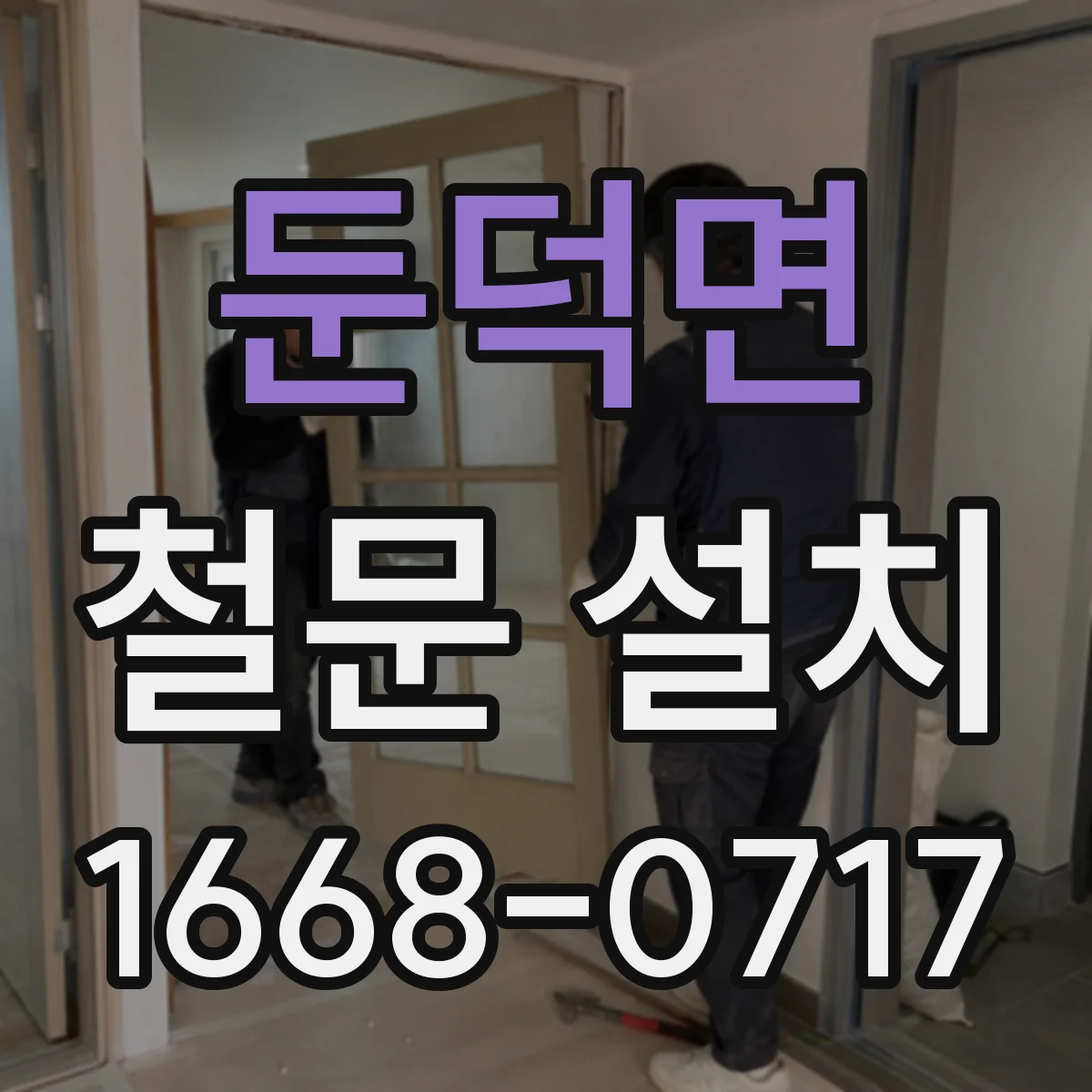둔덕면 철문 설치