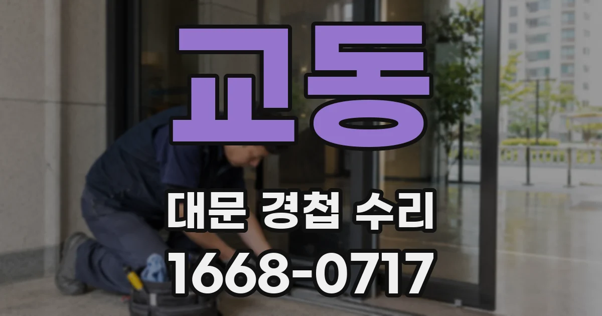 교동 대문 경첩 수리
