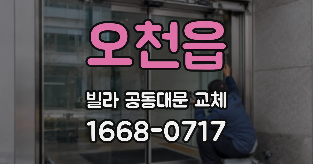 오천읍 빌라 공동대문 교체