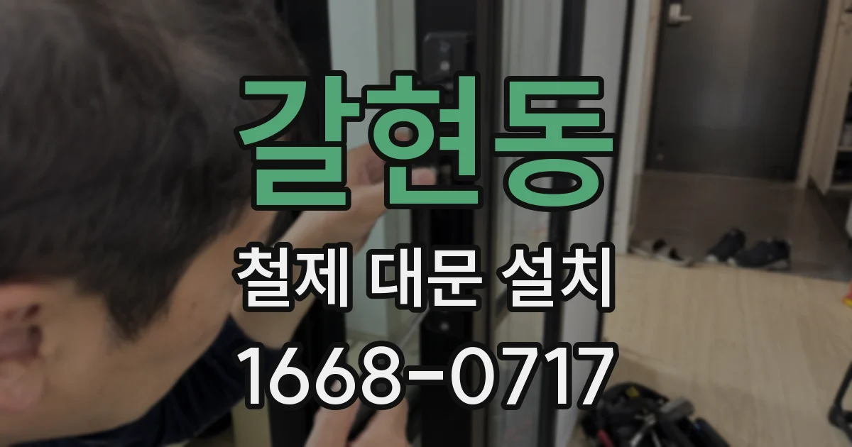 갈현동 철제 대문 설치